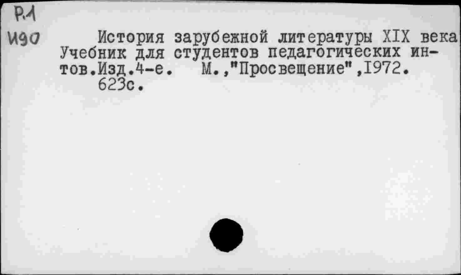 ﻿История зарубежной литературы XIX века Учебник для студентов педагогических ин-тов.Изд.4-е. М. /Просвещение" ,1972.
623с.